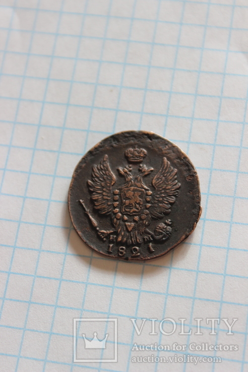 1 копейка 1821 года, фото №4