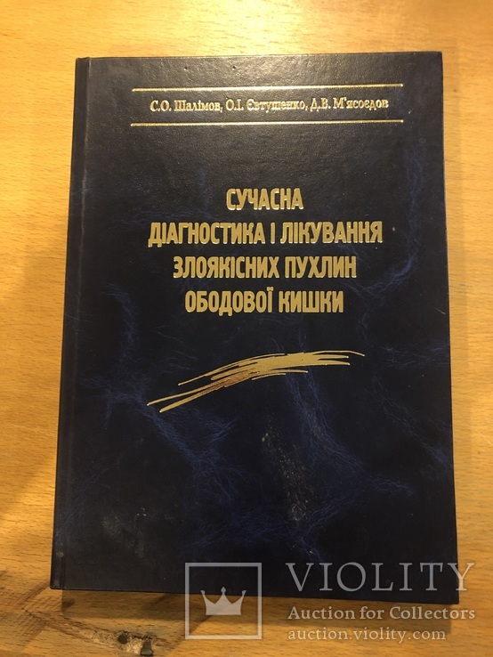 Сучасна діагностика і лікування злоякісних пухлин ободової кишки. (Шалимов)