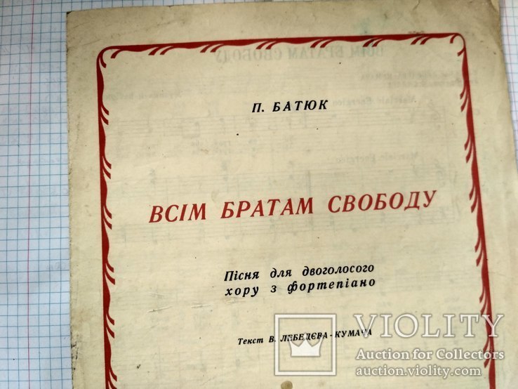 Всім братам свободу. Пісня для двоголосого хору з фортепіано, фото №3