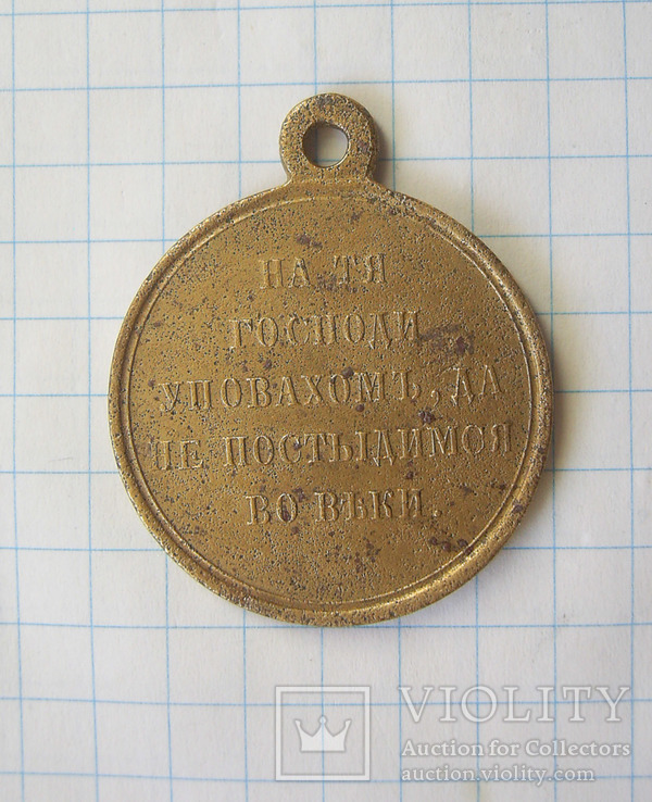 Медаль В память войны 1853 - 1856, фото №3