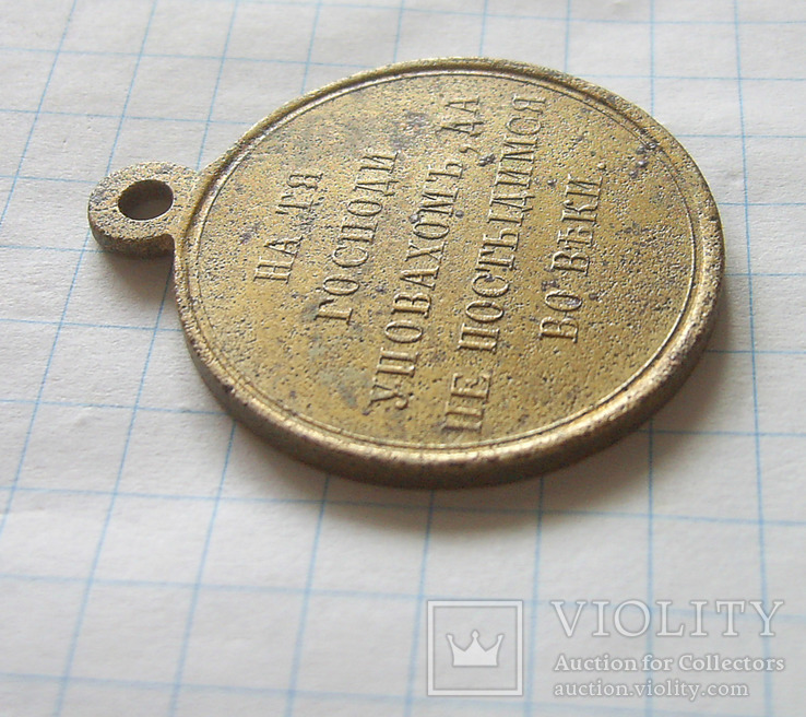 Медаль В память войны 1853 - 1856, фото №7