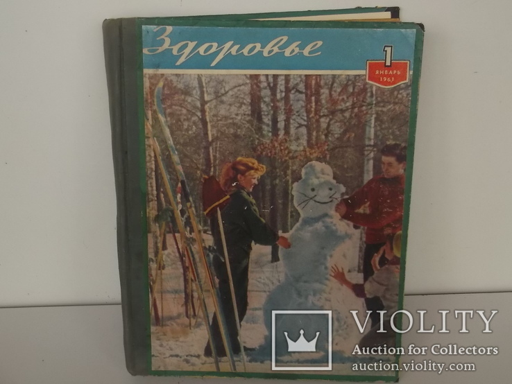 Подшивка журнала Здоровье за 1961 год 12 номеров, фото №2