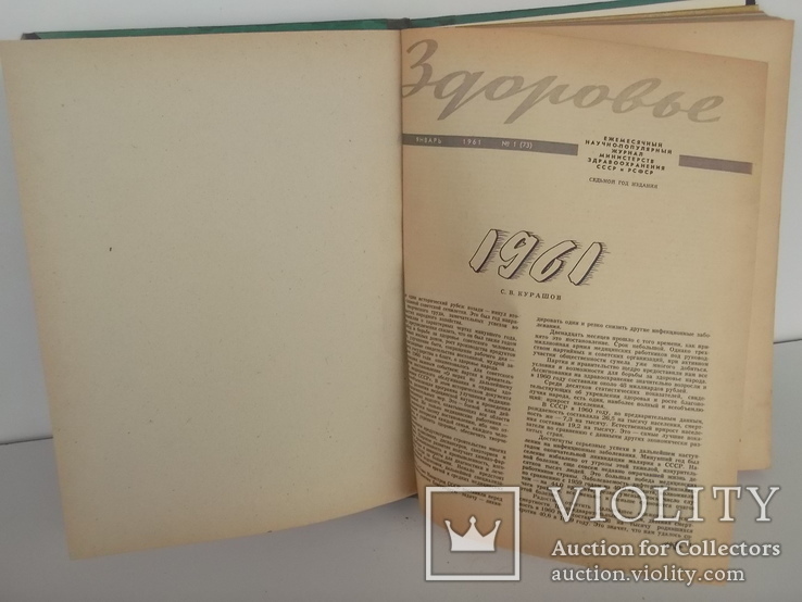Подшивка журнала Здоровье за 1961 год 12 номеров, фото №3