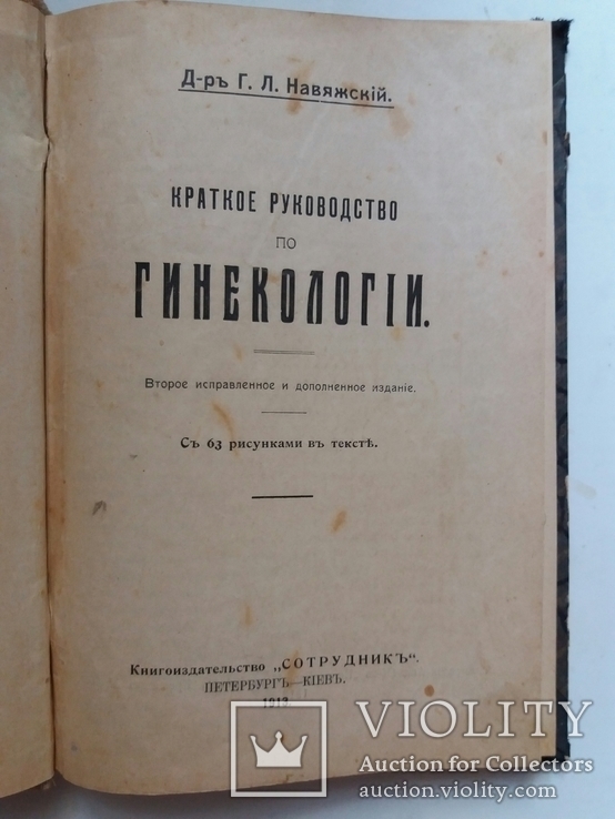 Навяжский Г.Л. Краткое руководство по гинекологии., фото №3