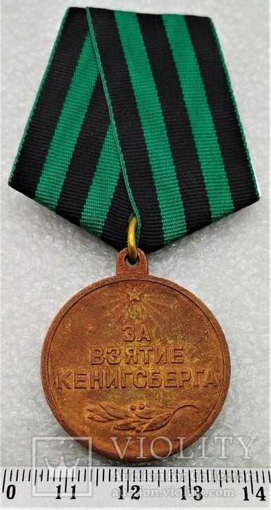 За Взятие Кенигсберга Медаль СССР