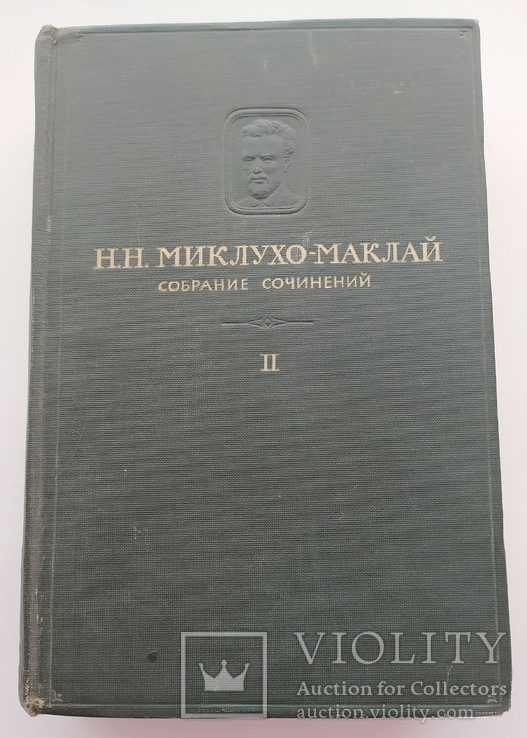 Н.Н.Миклухо-Маклай. Дневники путешествий(1873-87).2 том.