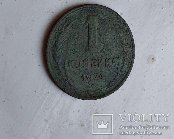 1 копейка 1924г, фото №7