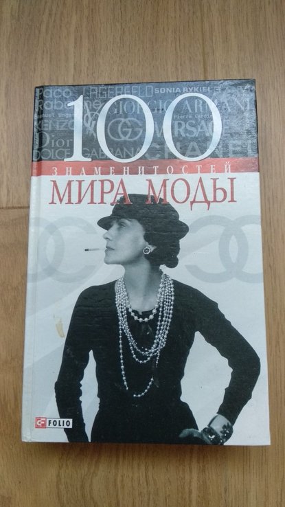 Книга 100 знаменитостей моделей мира