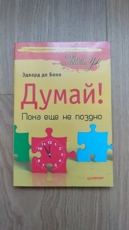 Эдвард де боно "думай пока еше не поздно", photo number 2