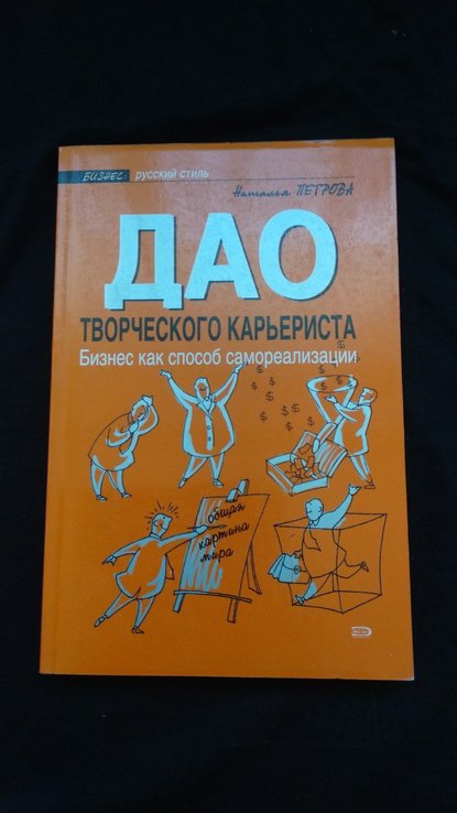 Н.Петрова "дао творческого карьериста. Бизнес как способ самореализации", numer zdjęcia 2