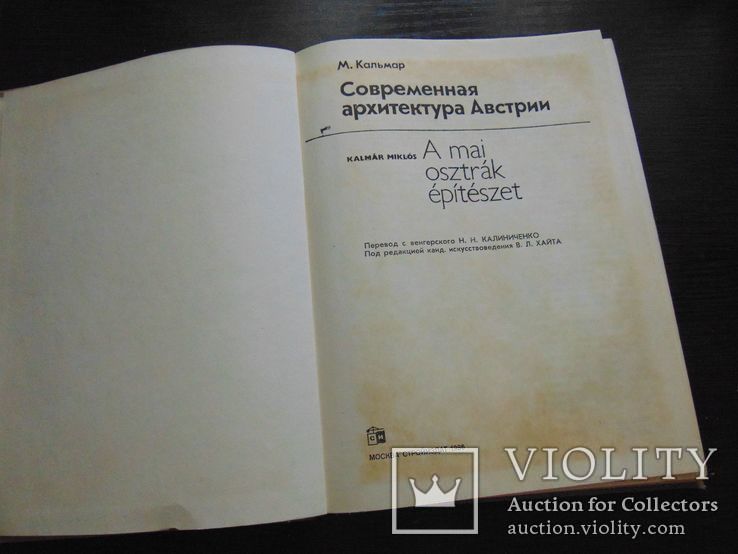 М.Кальмар. Современная архитектура аАвстралии. тир 14 000. 1986, фото №3