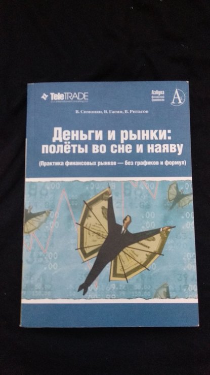 В.Симонян,в.гагин, в.ритасов "деньги и рынки:полёты во сне и наяву", photo number 2