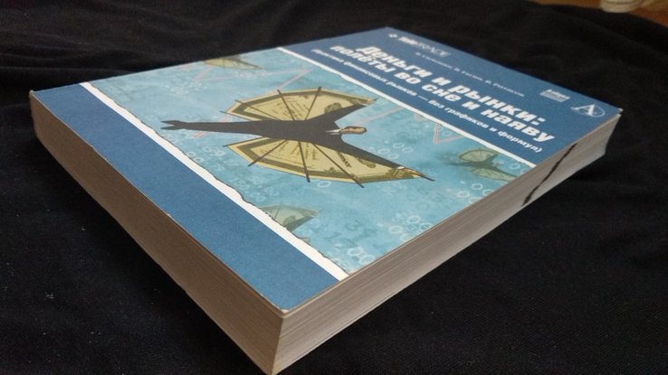 В.Симонян,в.гагин, в.ритасов "деньги и рынки:полёты во сне и наяву", фото №4
