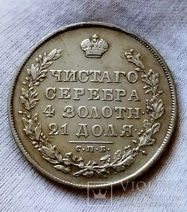 Рубль 1830 года, фото №3