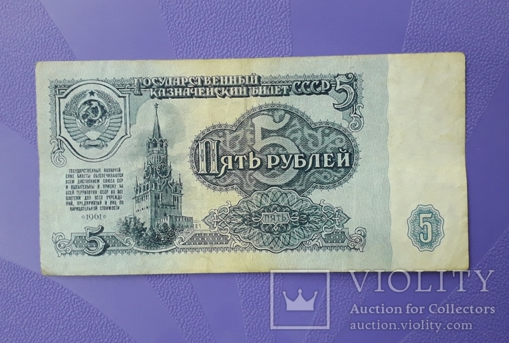 5 рублей 1961 года (ЕГ 0742555 ).