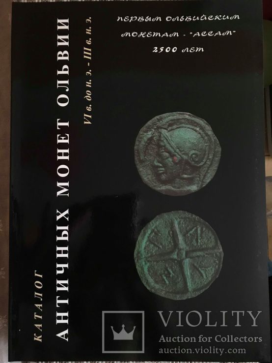 Каталог античных монет Ольвии