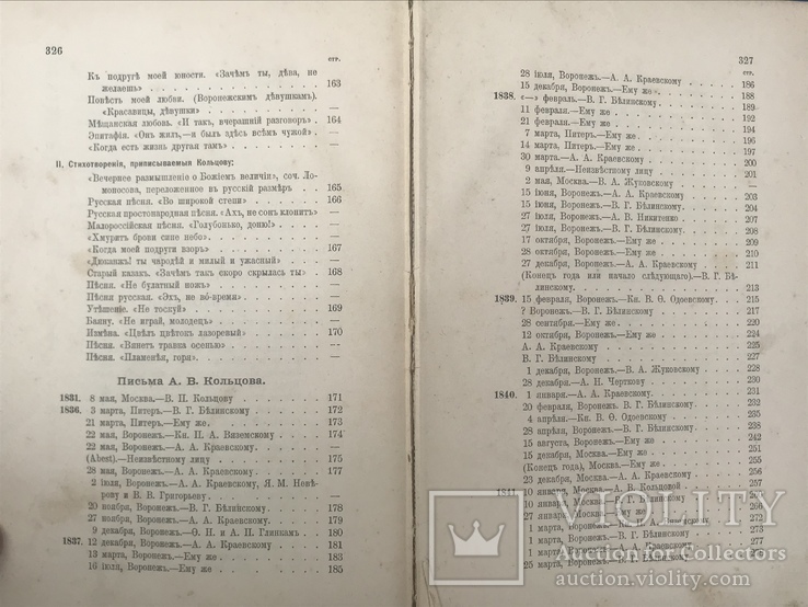  Кольцов А.В. Стихотворения и письма 1901 год, фото №9