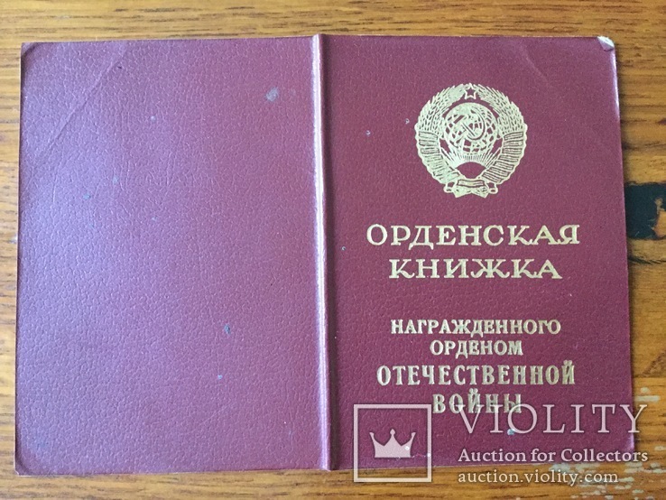 Документы на «орден отечественной войны», фото №2