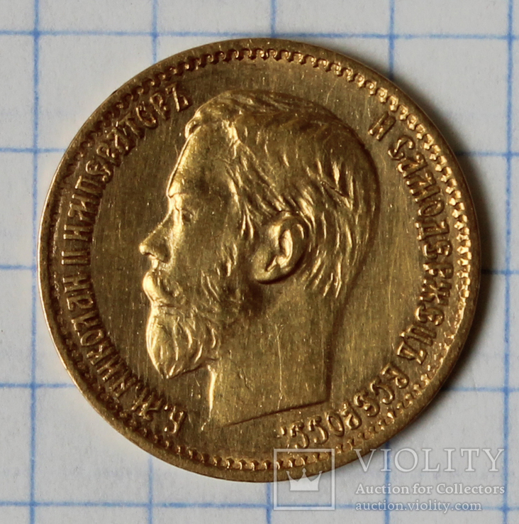 5 рублей 1898(АГ)