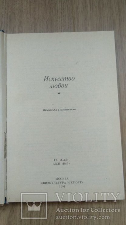 М.Вислоцкая "искусство любви" 1991, фото №3