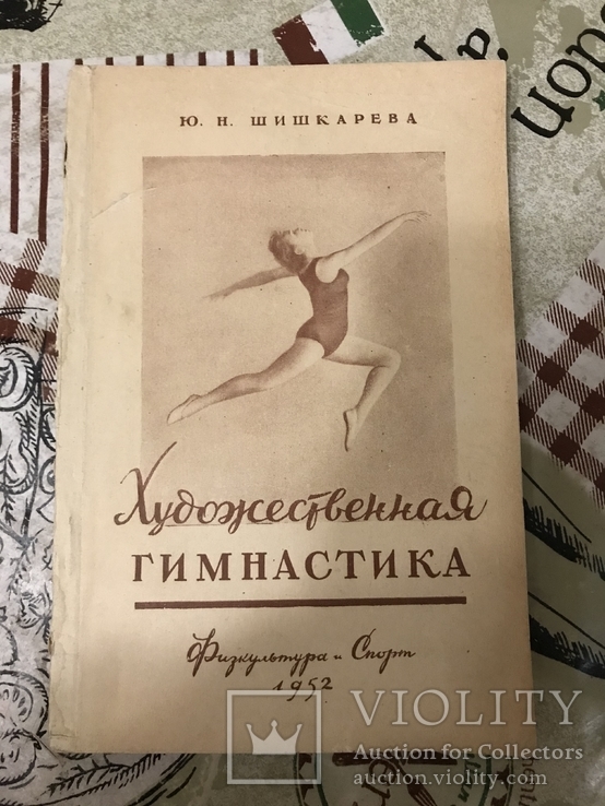 Художественная гимнастика Методика Программа Ю. Шишкарева, фото №3