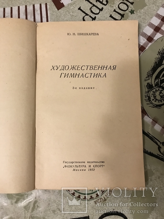 Художественная гимнастика Методика Программа Ю. Шишкарева, фото №4