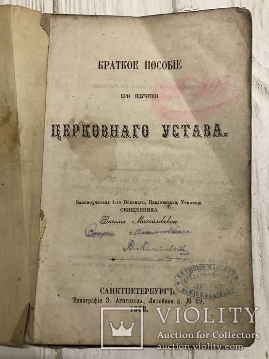 1868 Церковный Устав: краткое пособие при изучении, фото №2