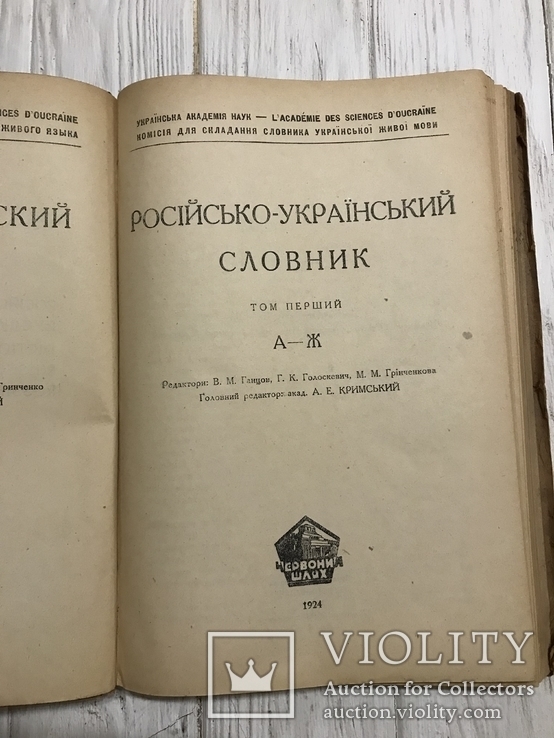 1924 Русско-украинский словарь, фото №3