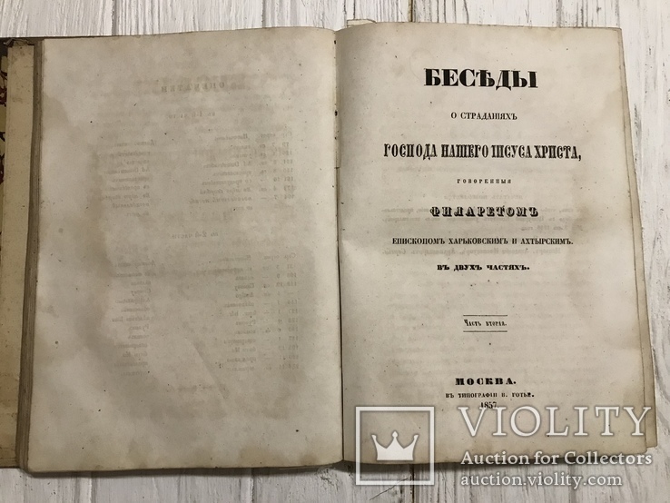 1857 Беседы о страданиях Господа Нашего Иисуса Христа, 2 части, фото №13