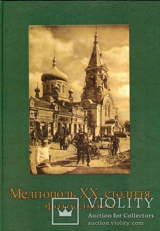 Мелитополь XX століття