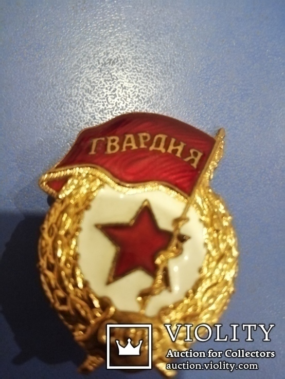 Гвардия СССР, фото №5