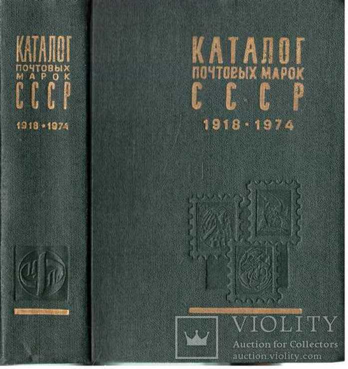 cosmo3567ページ Каталог почтовых марок СССР 1918-1974 гг. 1976 г. (106439407