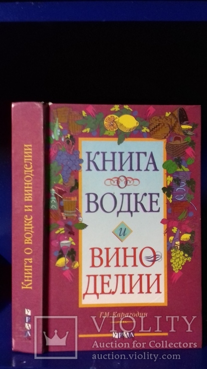 Водка. Вино. Виноделие. 1998 год., фото №3