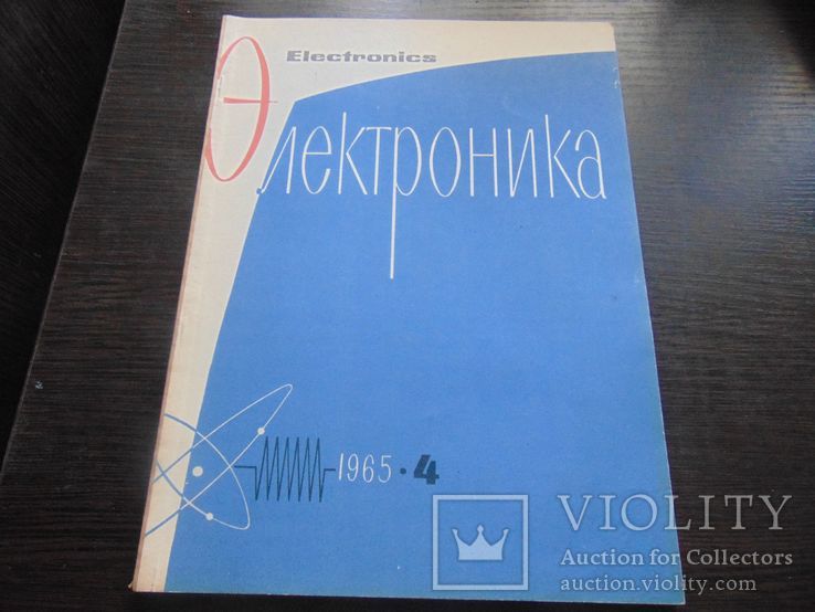 Электроника. 4-1965.