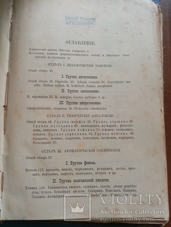 Учебник Фармакологии Б.Шапиро 1892, фото №9
