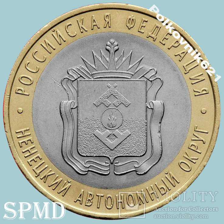Россия, 10 рублей 2010 года. Ненецкий АО (N8651)