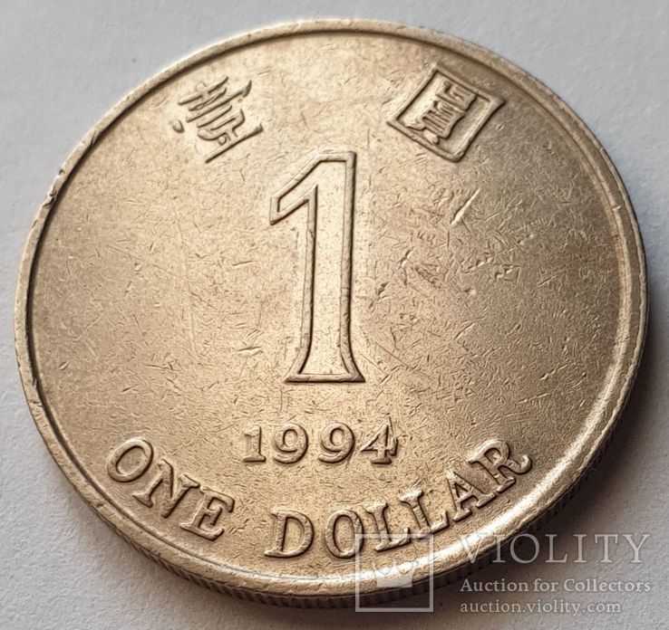 Гонконг 1 доллар 1994, фото №2