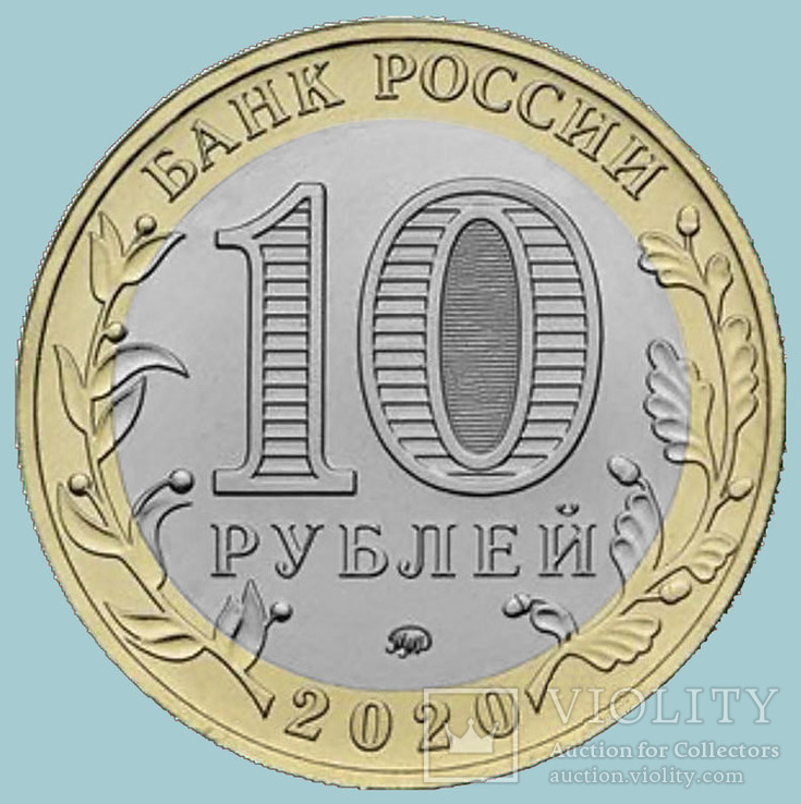 Россия,10 рублей 2020 года "Козельск". NEW!, фото №3