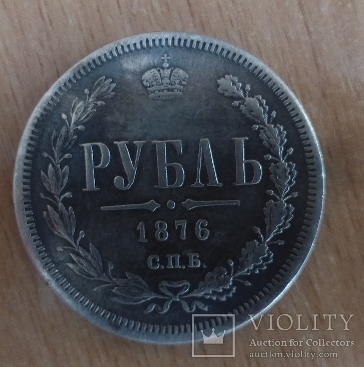 Рубль 1876 года