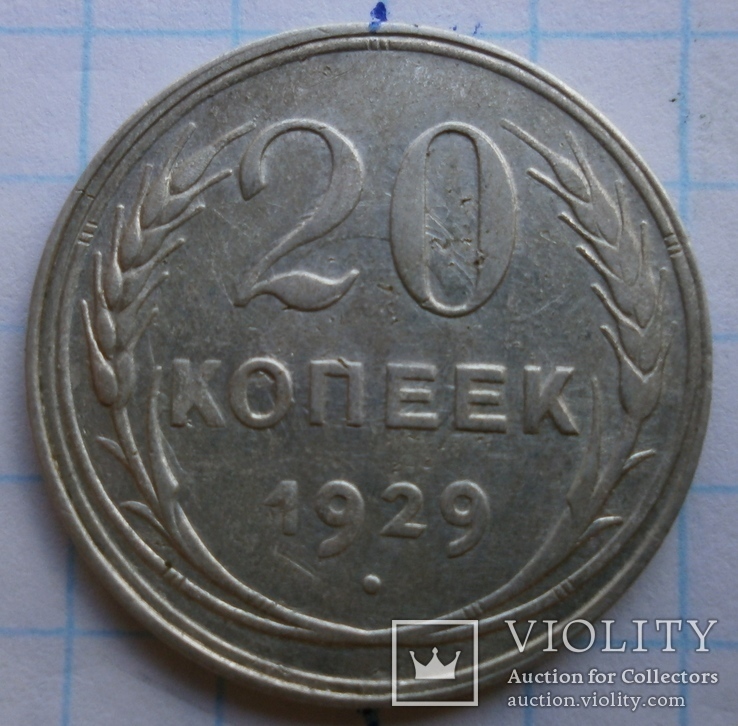 20 копеек 1929г. перечекан, смещение, раскол штемпеля., фото №2