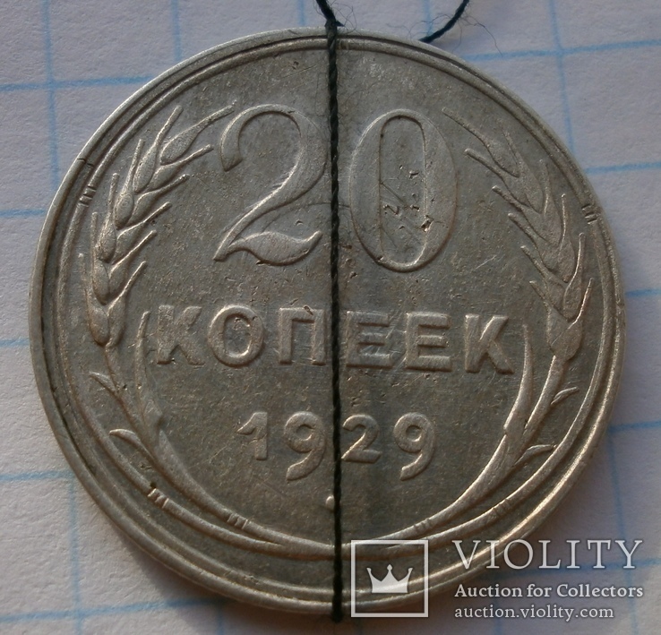 20 копеек 1929г. перечекан, смещение, раскол штемпеля., фото №4