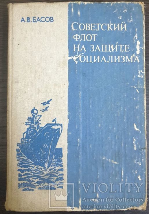 Советский флот на защите социализма Басов 1985, фото №2