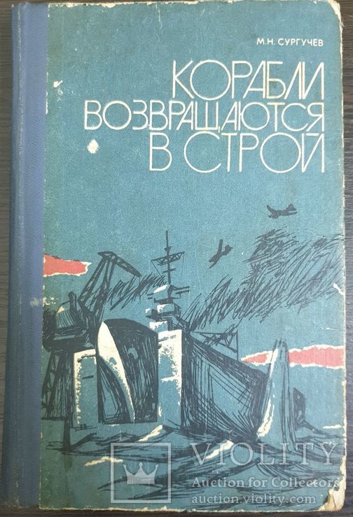 Корабли возвращаются в строй Сургучев 1978, numer zdjęcia 2