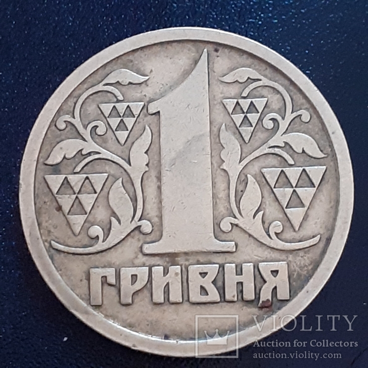 1 гривна 1995г. 1 гривня 1995р, фото №2