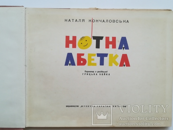 "Нотна абетка" вид."Музична Україна" 1968 р., фото №3