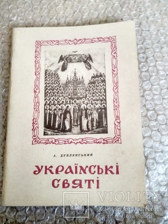 Украінські святі А.Дублянський 1962 рік ,видано в Мюнхені