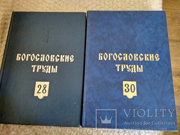 Богословские труды сборник 28 и 30.1987-1990г.