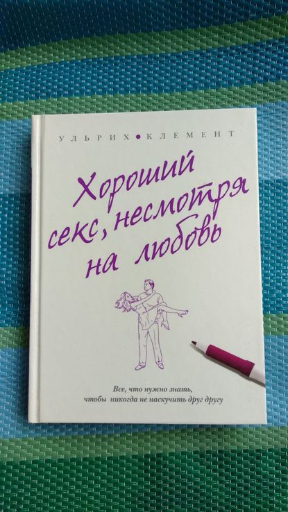 Ульрих Клемент "хороший секс, несмотря на любовь"