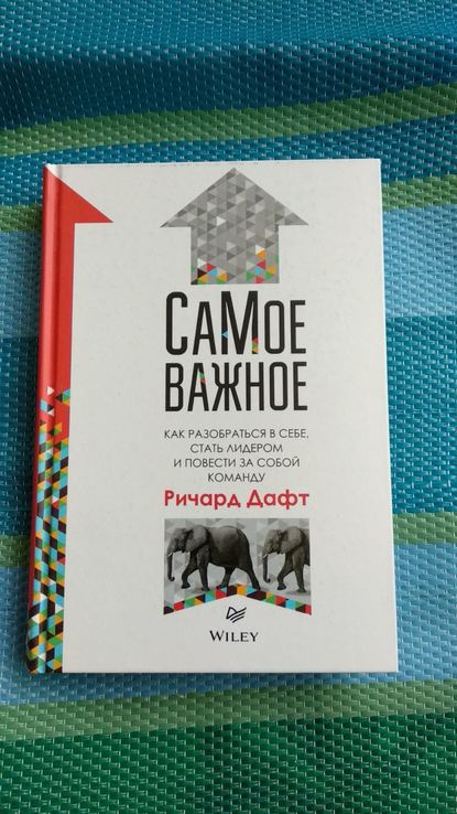 Ричард дафт "самое важное. как разобраться в себе, стать лидером....", фото №2