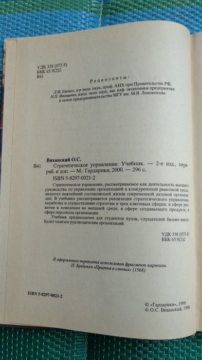 О.виханский "стратегическое управление" 2000 год, photo number 4